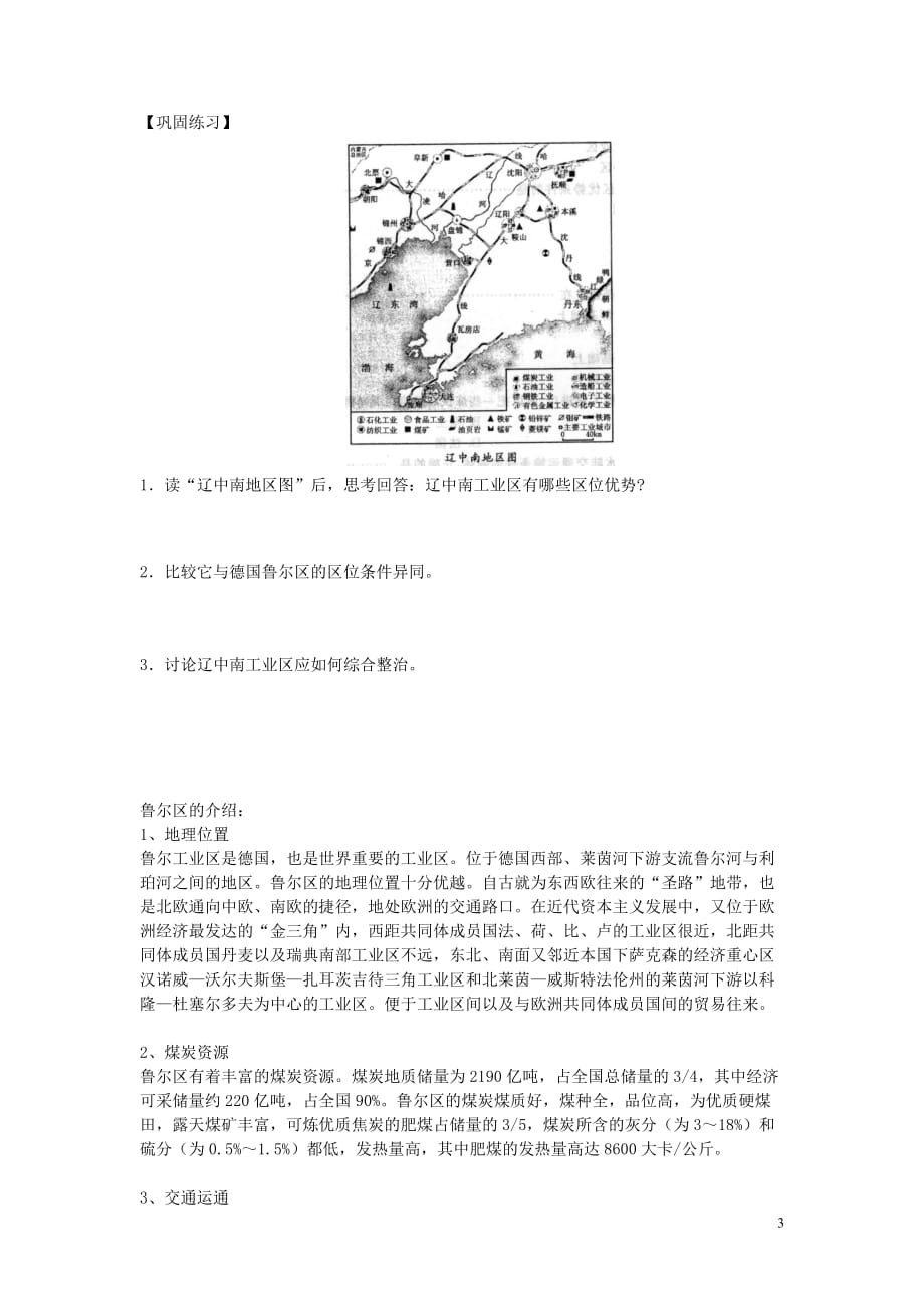 高中地理 4.3 传统工业区与新工业区学案 新人教版必修2_第3页