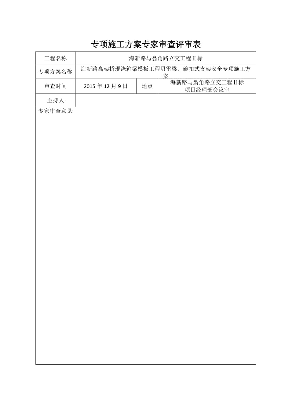 专项施工方案专家审查评审表_第1页