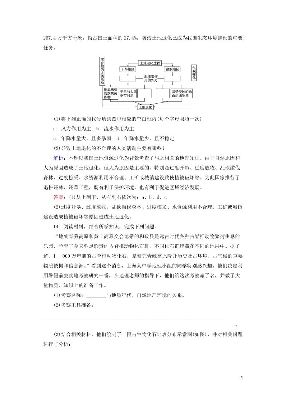 2019_2020学年高中地理课时作业14自然地理要素变化与环境变迁含解析湘教版必修_第5页