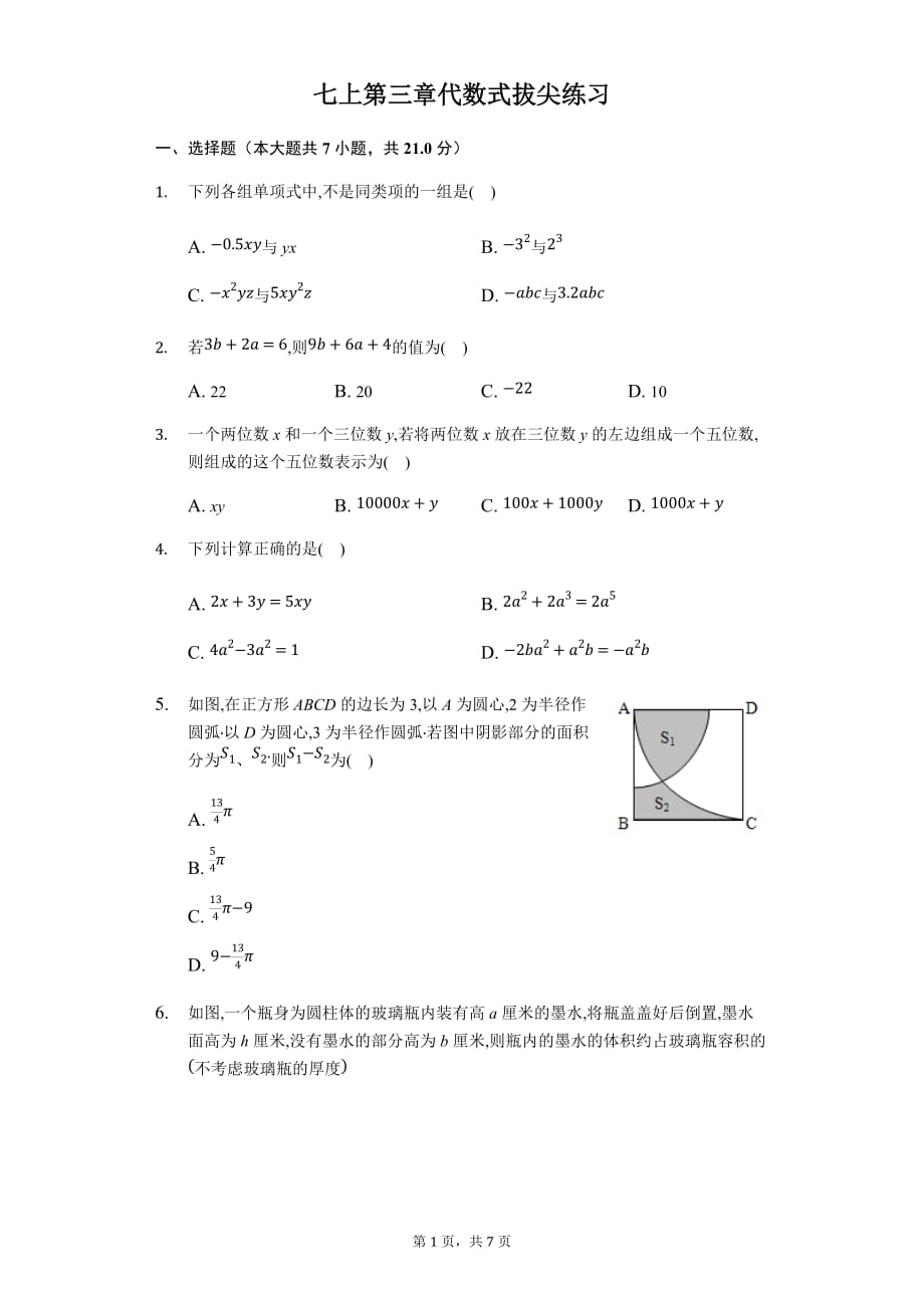 苏科版七年级数学上第三章代数式拔尖练习_第1页