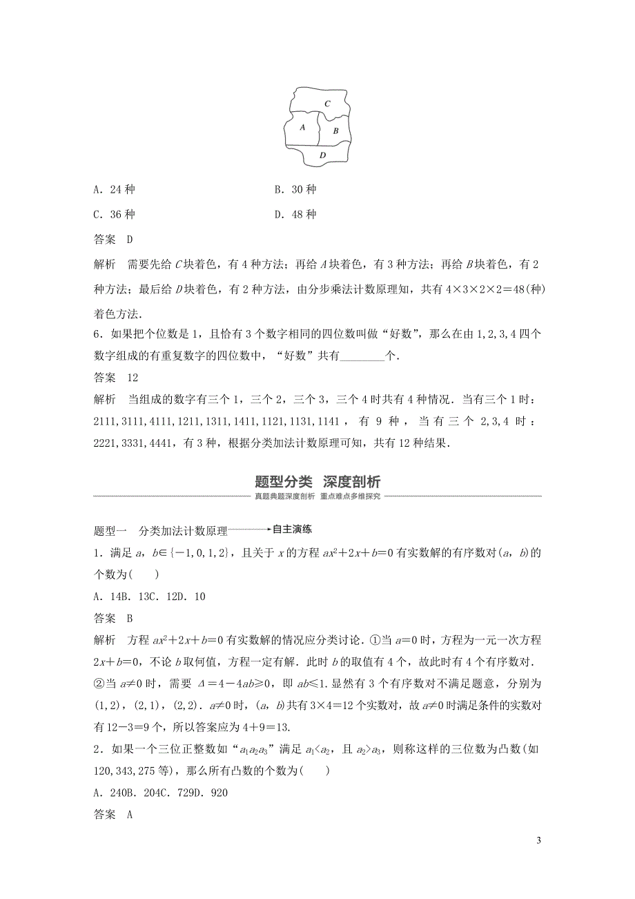 鲁京津琼专用2020版高考数学大一轮复习第十章计数原理10.1分类加法计数原理与分步乘法计数原理教案含解析201908312106_第3页