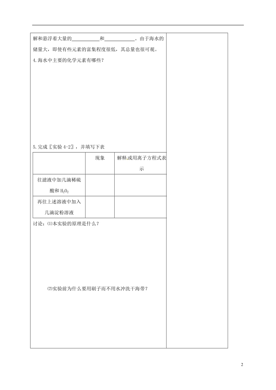 广东省肇庆市高中化学 第四章 化学与自然资源的开发利用 4.1 开发利用金属矿物（第2课时）教案 新人教版必修2_第2页