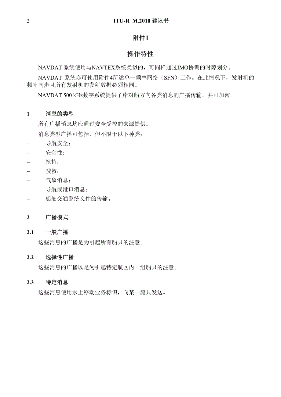 用于500khz频段广播水上安全和与海岸至船舶方向安全信息导航数据数字系统特性_第4页