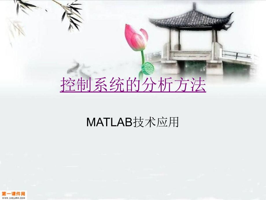 Matlab软件工具在控制系统分析和综合中的应用PPT课件_第1页