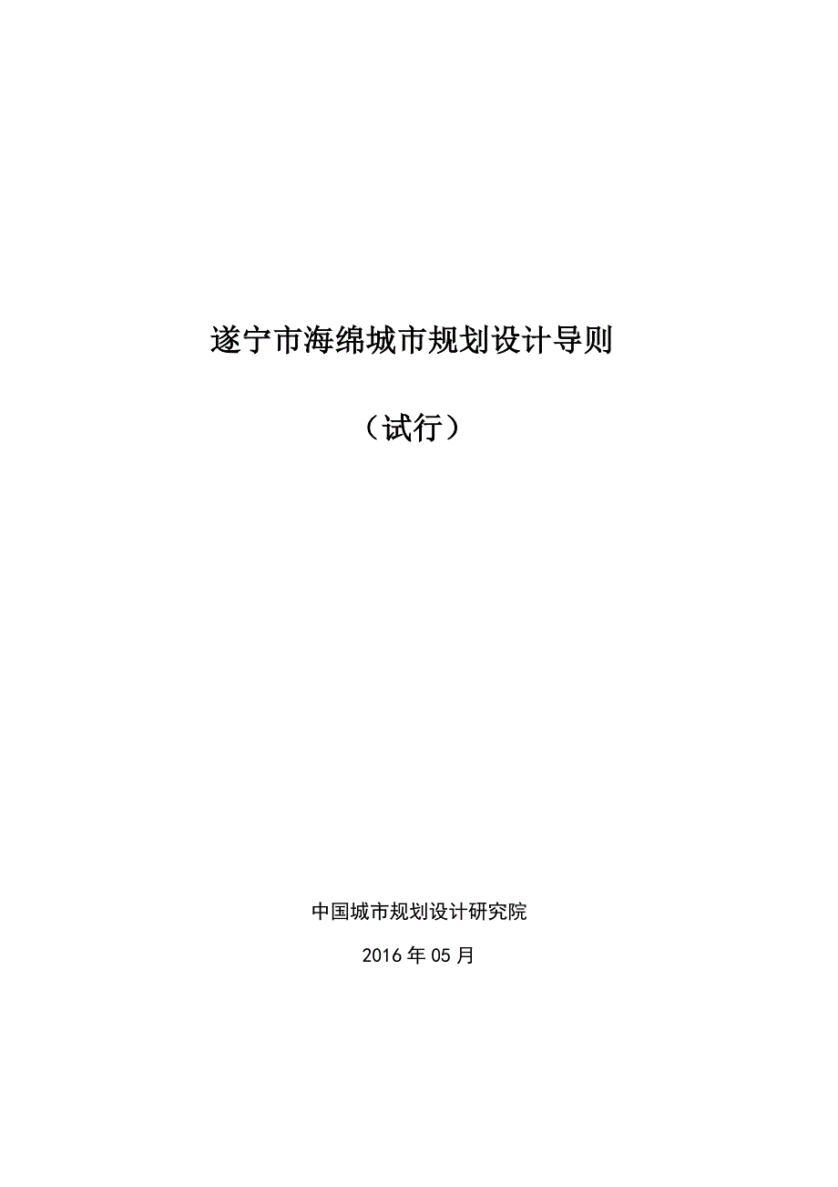 遂宁市海绵城市规划设计导则(试行)资料_第1页