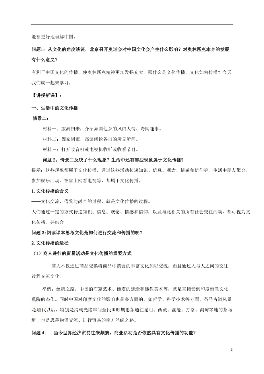 云南省潞西市芒市高中政治 3.2 文化在交流中传播教学设计 新人教版必修3_第2页