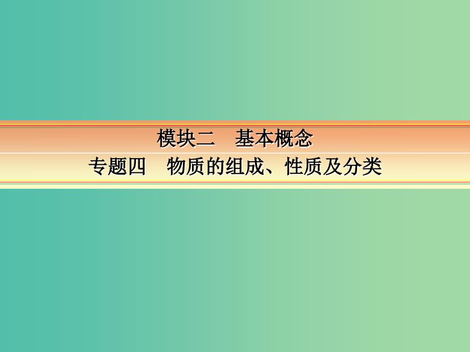 高考化学一轮复习 模块二 基本概念 专题四 物质的组成性质和分类 考点一 物质的组成、性质及分类课件_第1页