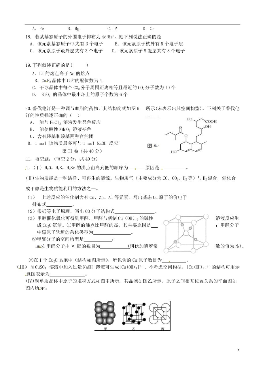 山西省2014-2015学年高二化学下学期第一次月考试题（无答案）_第3页