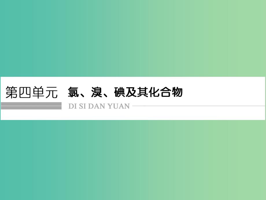 高考化学总复习 第四单元 氯、溴、碘及其化合物课件 新人教版_第1页