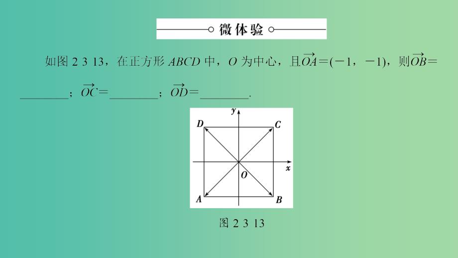 高中数学 第二章 平面向量 2.3.2.1 平面向量的坐标运算课件 苏教版必修4_第4页