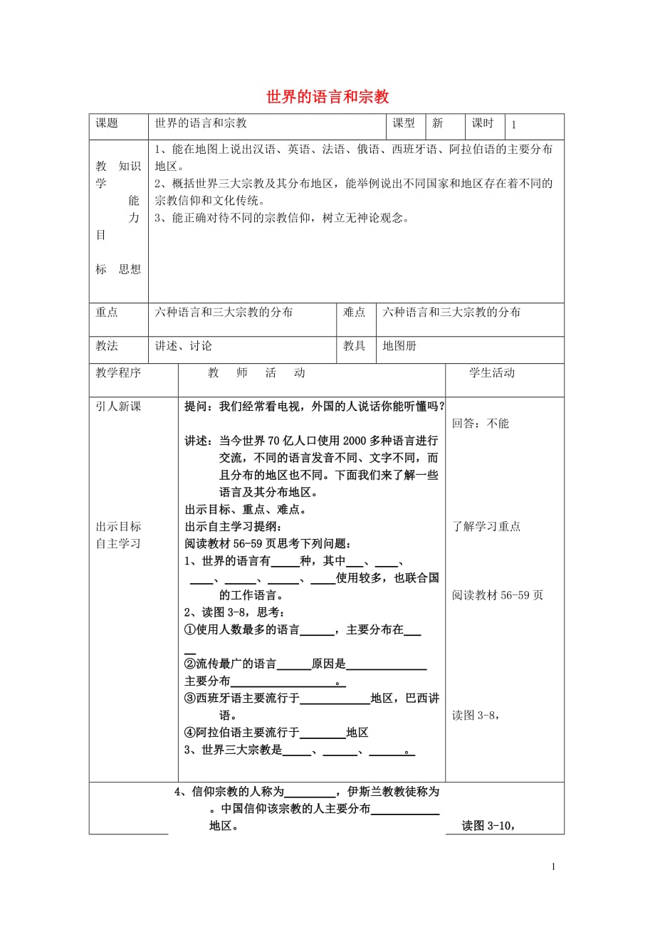 2018年秋七年级地理上册第三章世界的居民3.3世界的语言与宗教教案新版湘教版_第1页