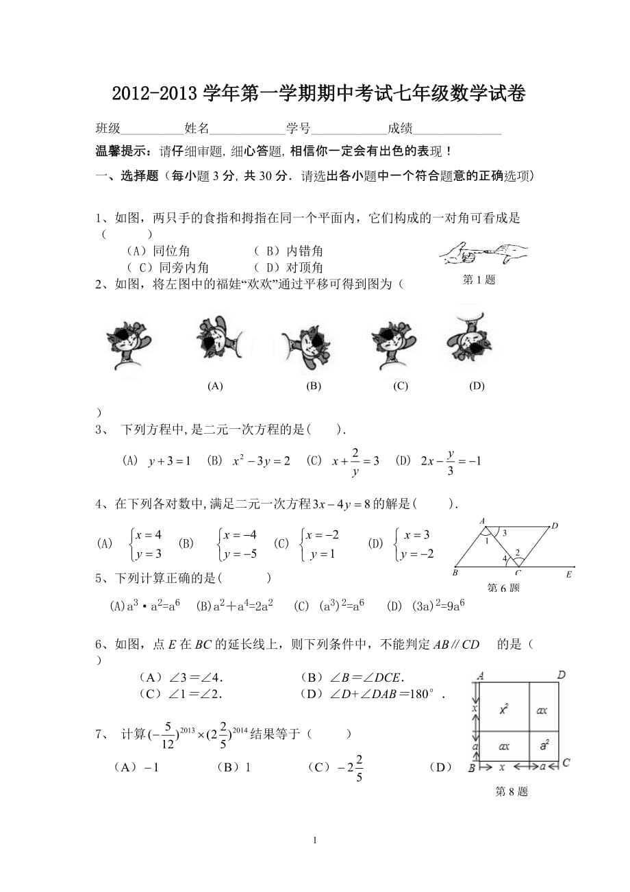 浙教版七年级下册期中数学试卷（1）_第1页