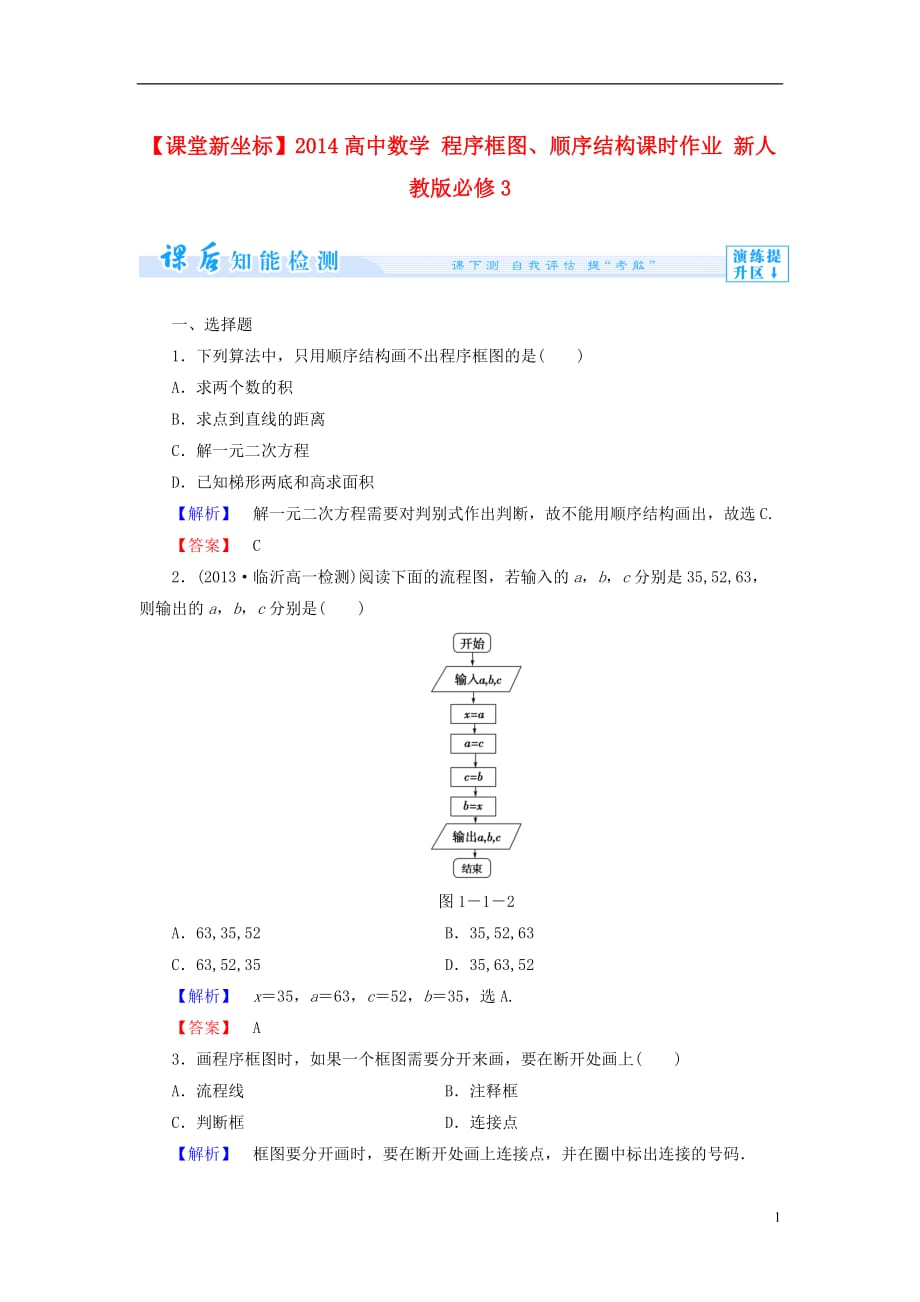 【课堂新坐标】2014高中数学 程序框图、顺序结构课时作业 新人教版必修_第1页