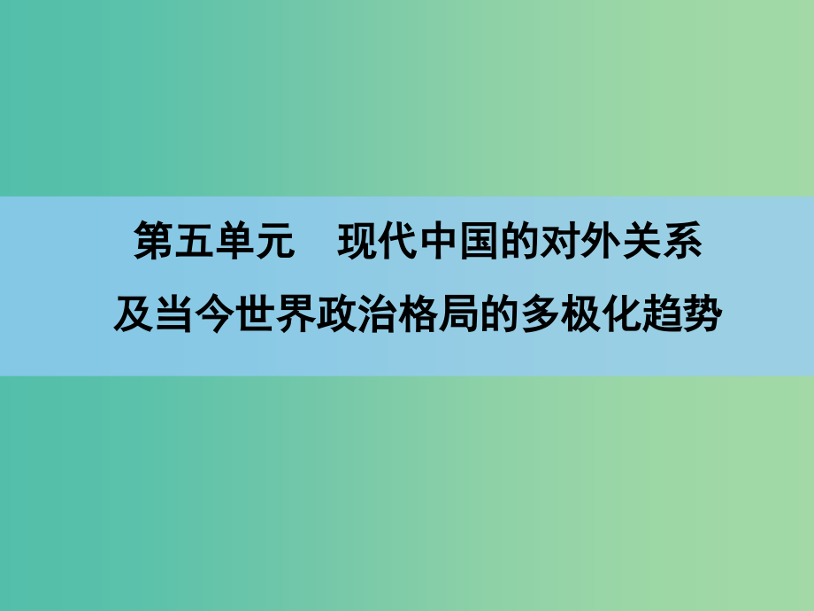 高考历史一轮复习 第5单元 第1讲 现代中国的对外关系及当今世界政治格局的多极化趋势课件 新人教版_第1页