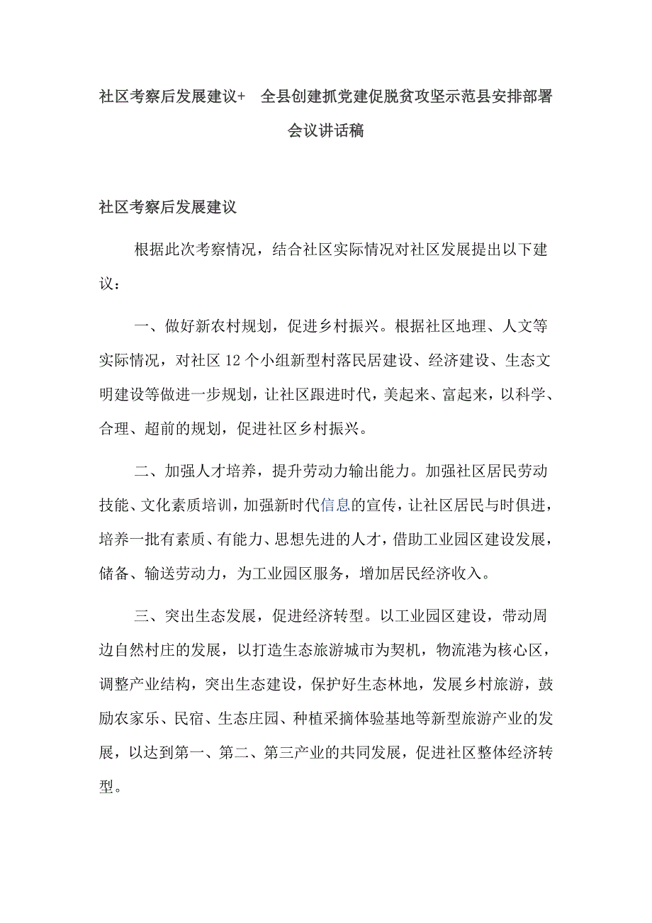 社区考察后发展建议+ 全县创建抓党建促脱贫攻坚示范县安排部署会议讲话稿_第1页