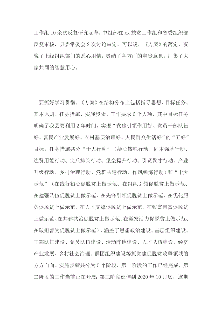 社区考察后发展建议+ 全县创建抓党建促脱贫攻坚示范县安排部署会议讲话稿_第4页