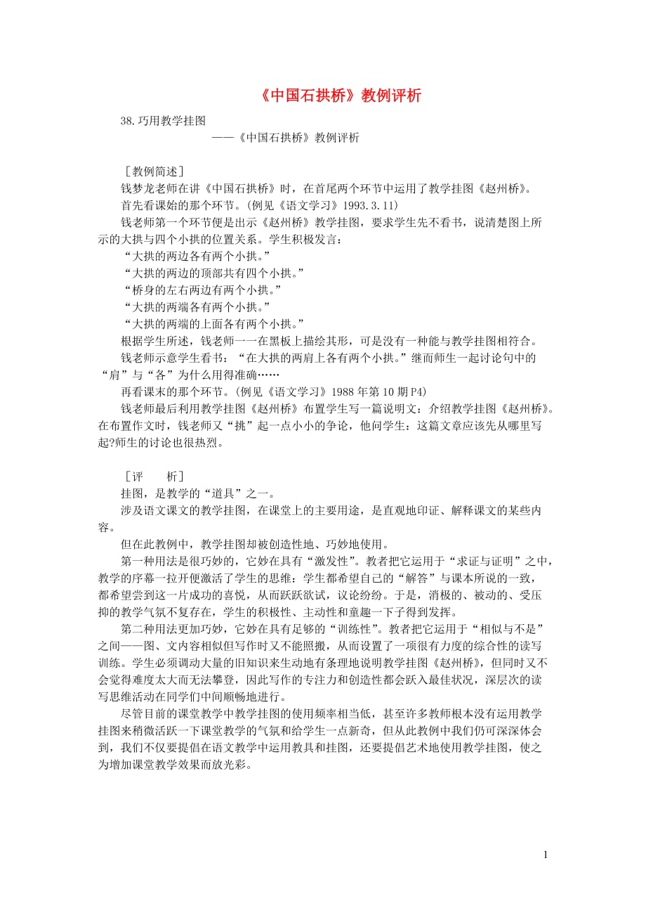 初中语文教例品评100篇38中国石拱桥教例评析_第1页