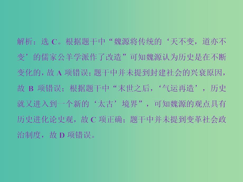 高考历史一轮复习专题十三近现代中国的思想解放潮流与理论成果专题过关检测课件_第2页