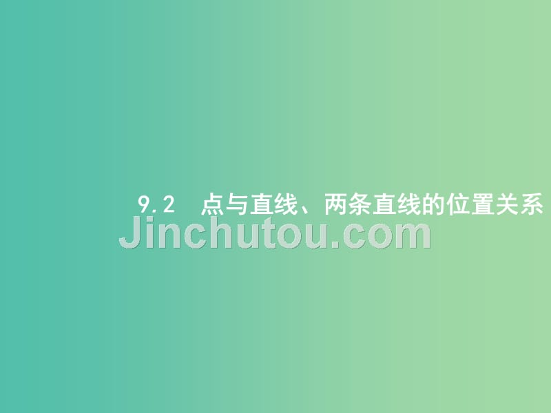 高考数学第九章解析几何9.2点与直线两条直线的位置关系课件文新人教a版_第1页