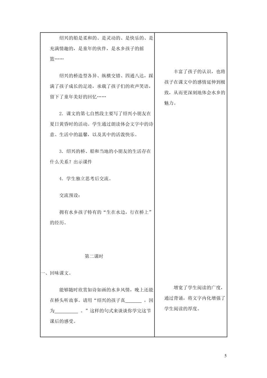 六年级语文上册 第一单元 4《绍兴的船啊绍兴的桥》推荐教案 冀教版_第5页