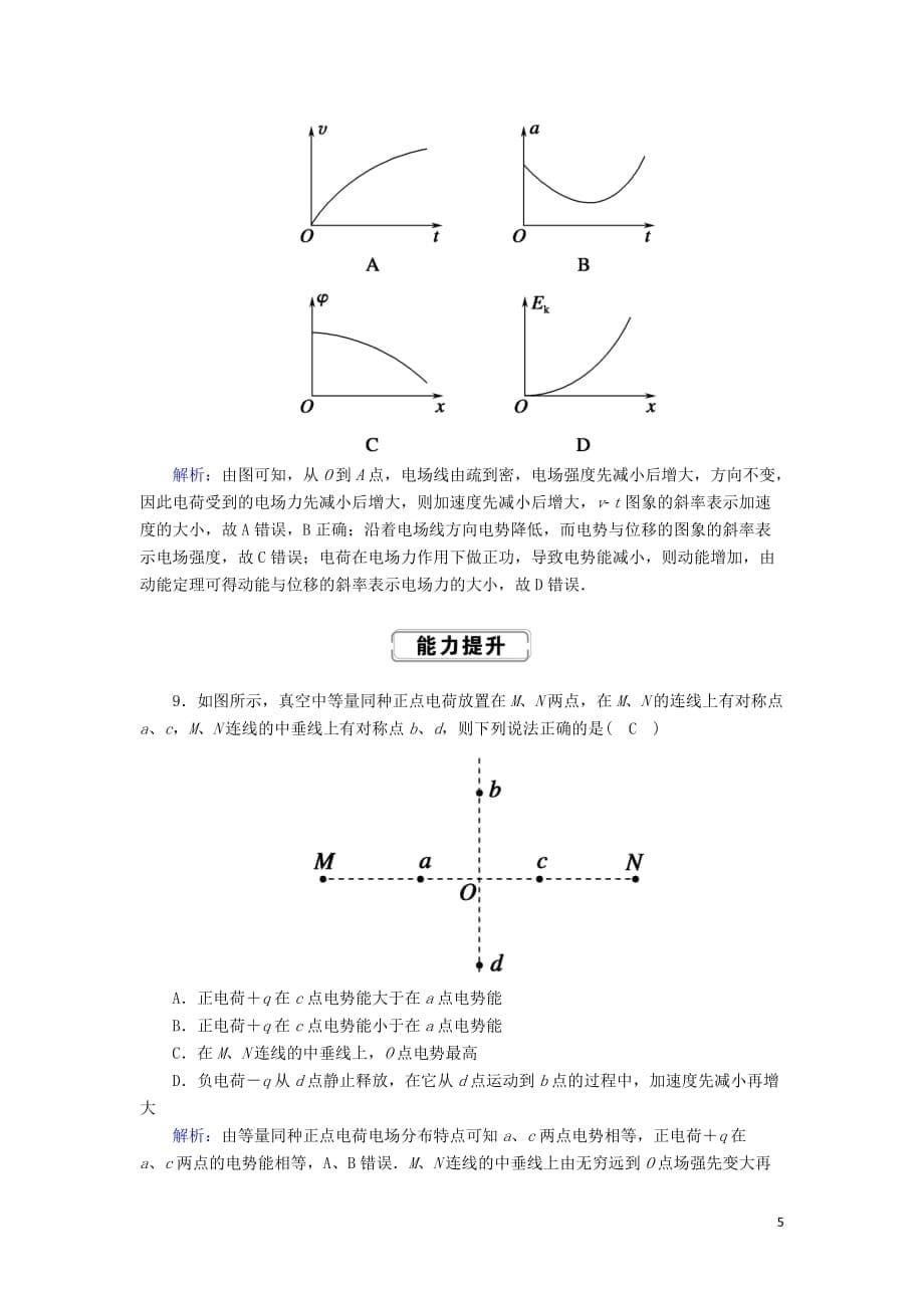 2020版高考物理一轮复习第七章课时作业24电场能的性质新人教版_第5页