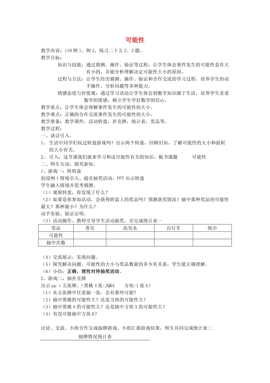 五年级数学上册 可能性教案 西师大版_第1页