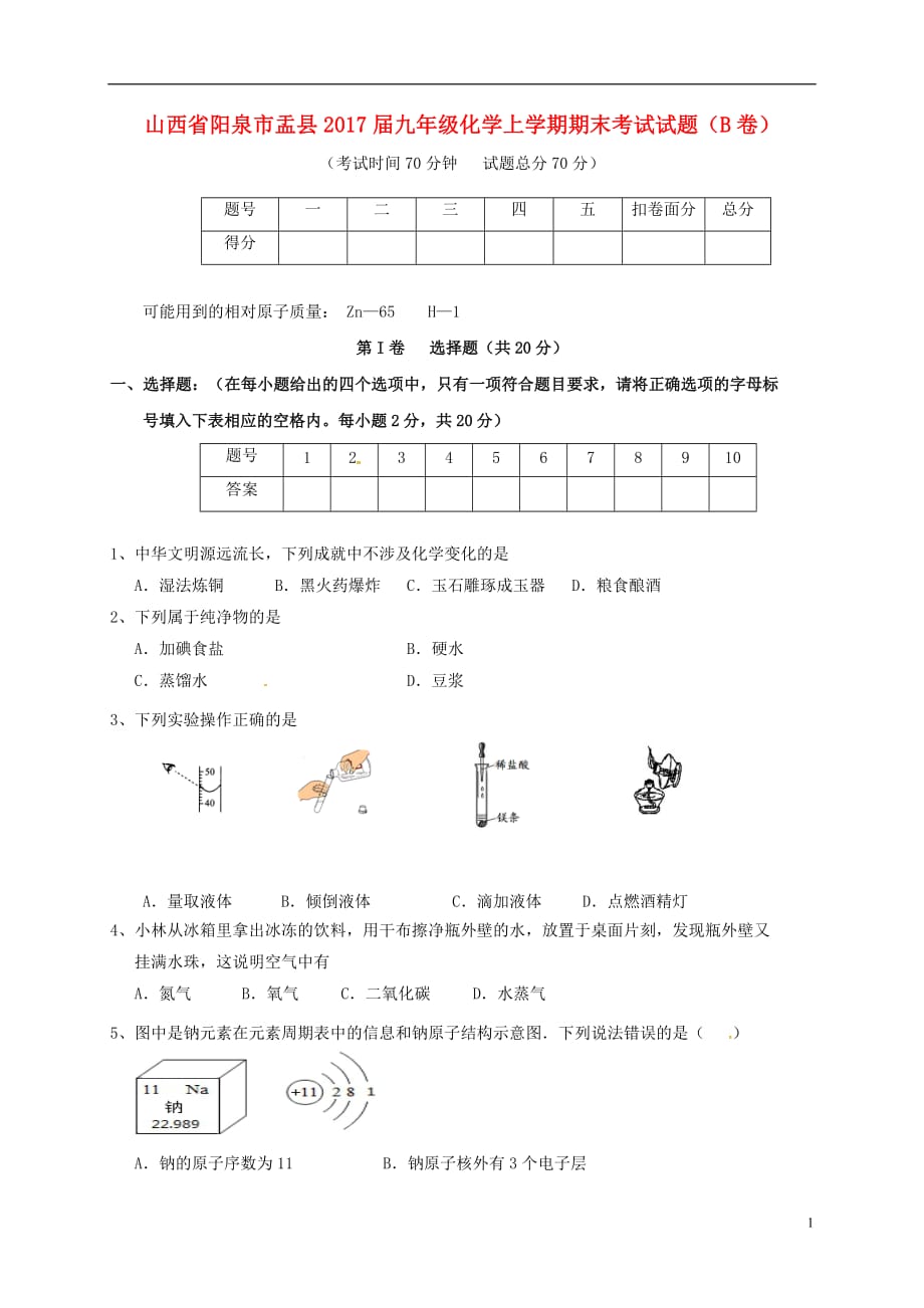 山西省阳泉市盂县2017届九年级化学上学期期末考试试题b卷201701172182_第1页