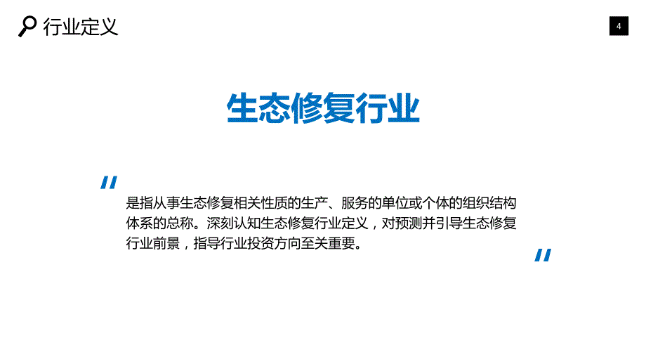 生态修复行业分析调研前景趋势_第4页