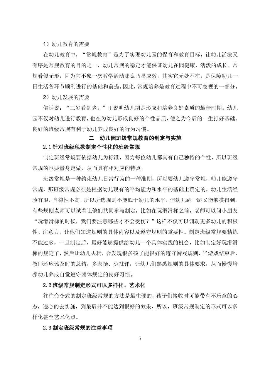 电大学前教育毕业论文浅析幼儿园班级常规教育中存在的问题与策略资料_第5页