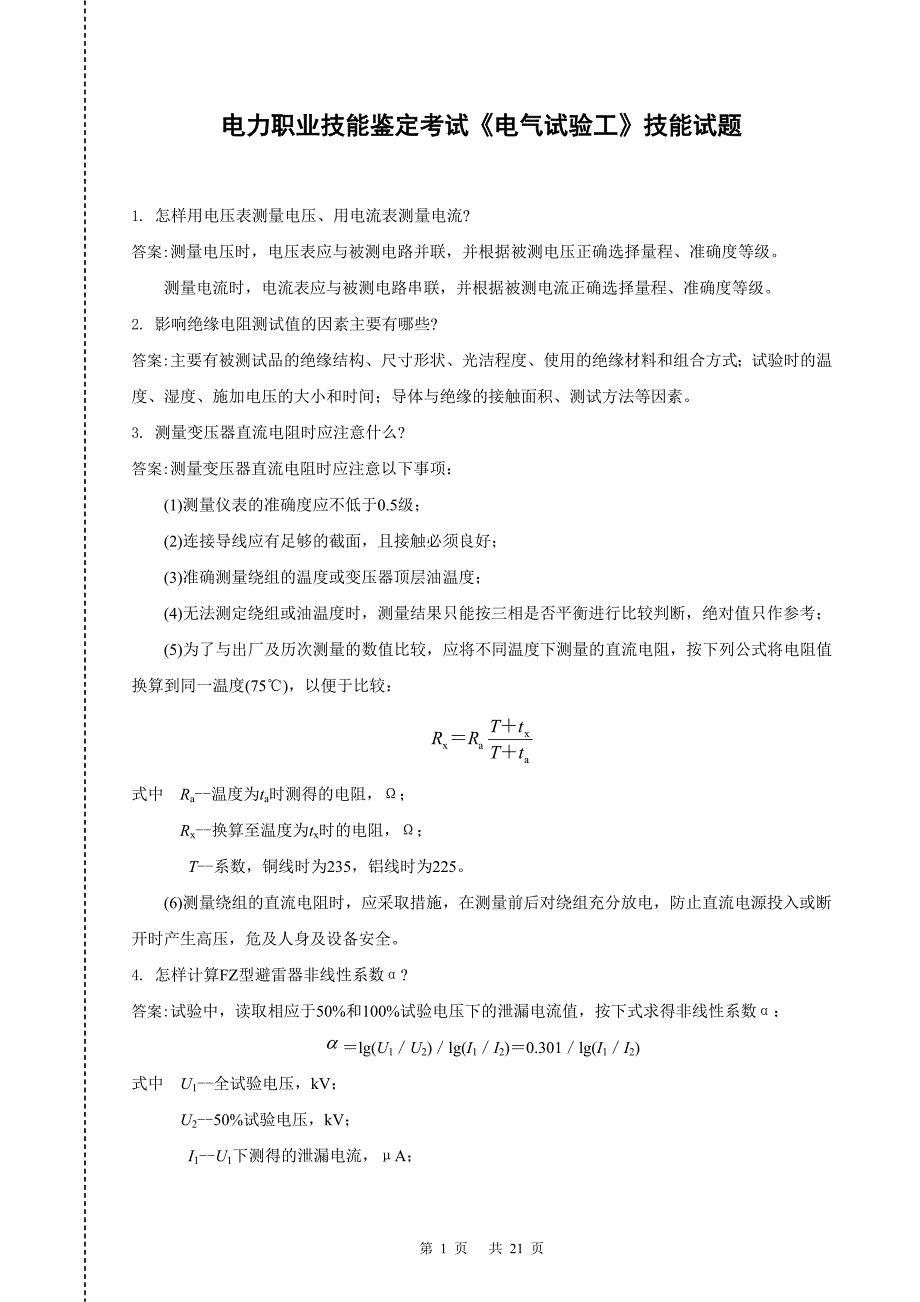 2012年-12-26_电气试验工技能试题_第1页