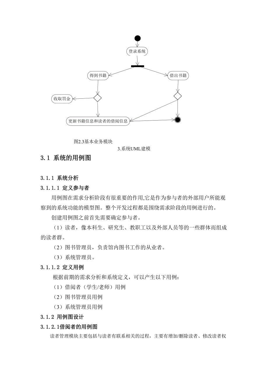 基于UML校园图书管理系统的分析研究设计_第5页