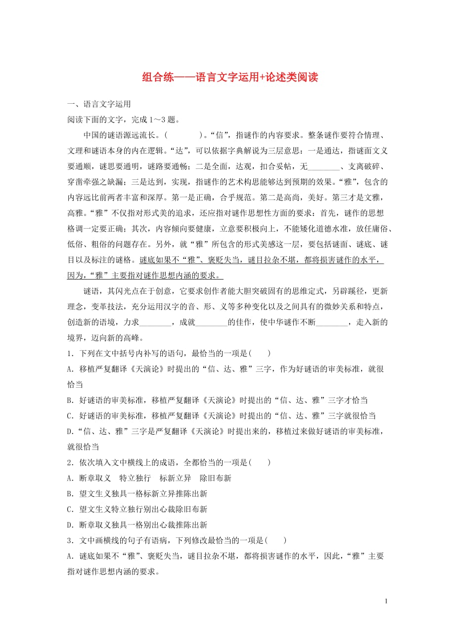 （全国专用）2020版高考语文 精准刷题（3读+3练）第六周 周六 组合练&mdash;&mdash;语言文字运用+论述类阅读（含解析）_第1页