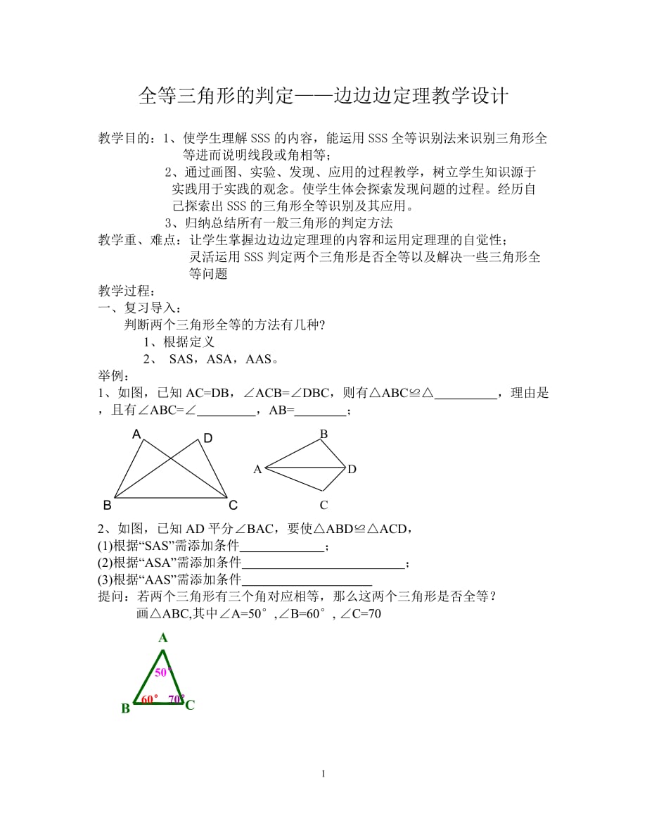 全等三角形的判定--边边边定理教学设计_第1页