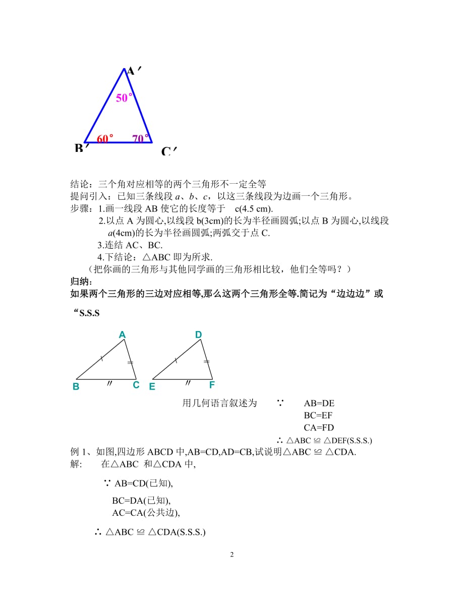 全等三角形的判定--边边边定理教学设计_第2页