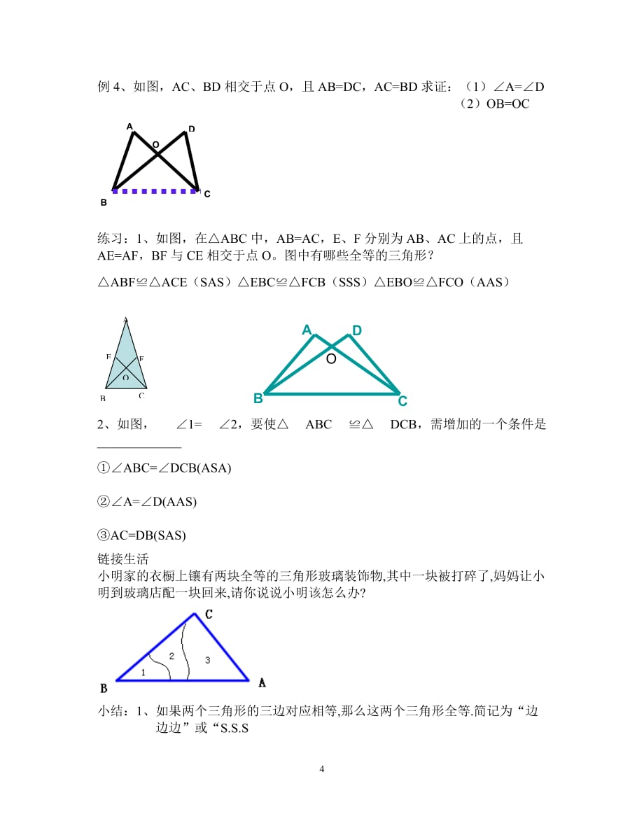 全等三角形的判定--边边边定理教学设计_第4页