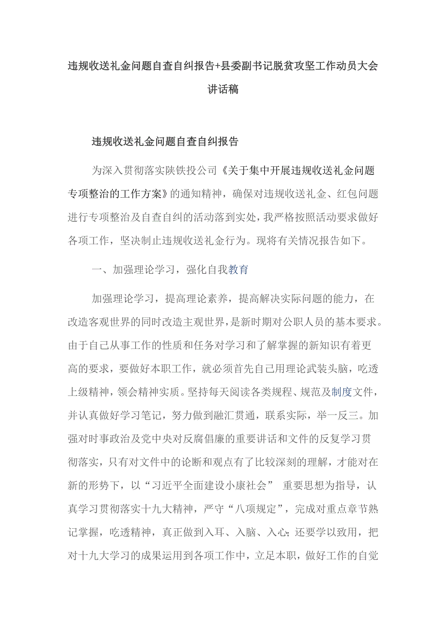 违规收送礼金问题自查自纠报告+县委副书记脱贫攻坚工作动员大会讲话稿_第1页