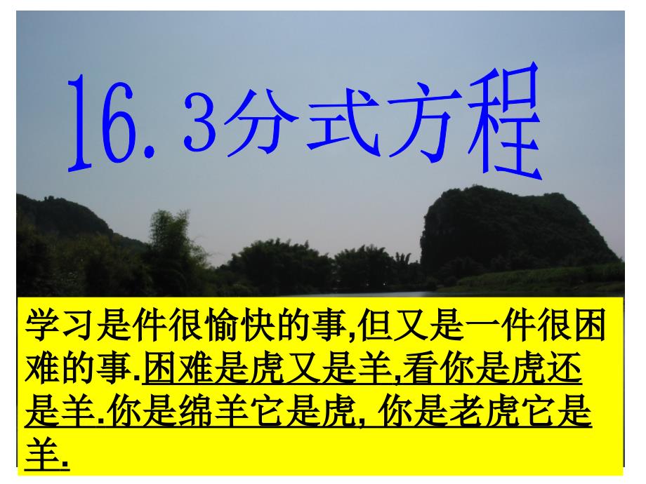 八年级下16.3 分式方程（2）PPT课件_第1页