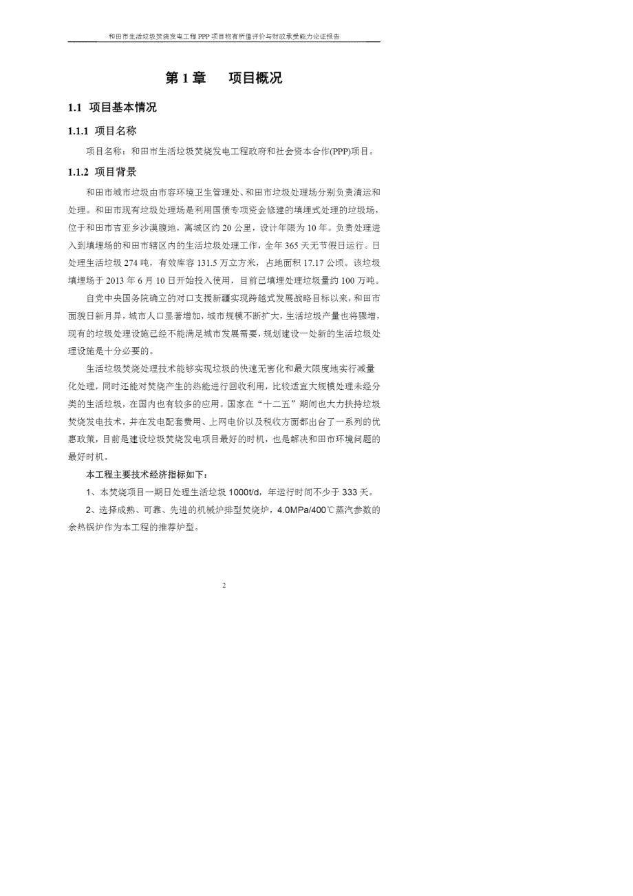 和田市生活垃圾焚烧发电工程ppp项目物有所值评价报告_第3页