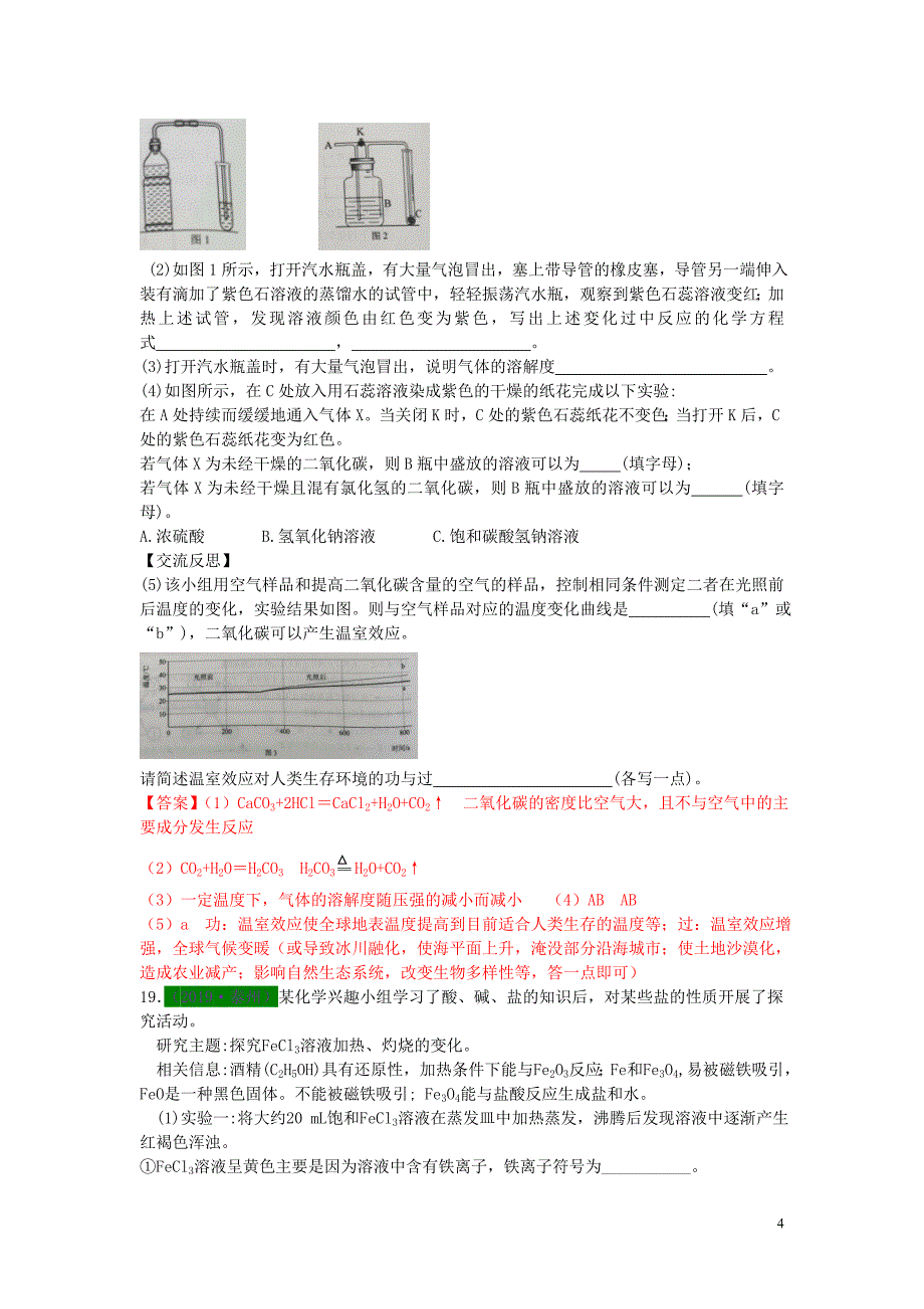 江苏省13地市（2017-2019年）中考化学试题分类汇编 考点31 探究题（含解析）_第4页