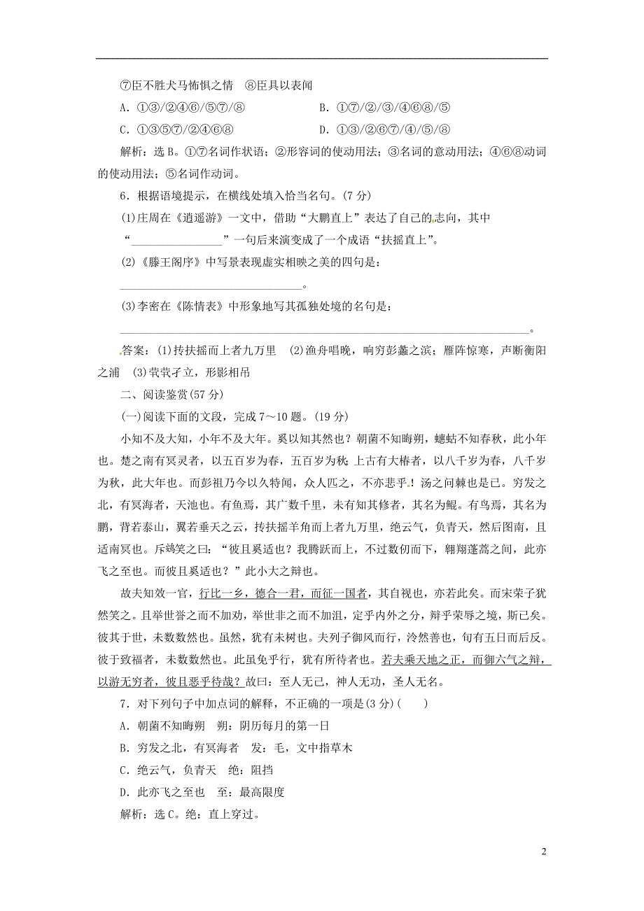 优化方案2017高考语文总复习 第二单元 古代抒情散文单元综合检测 新人教版必修5_第2页