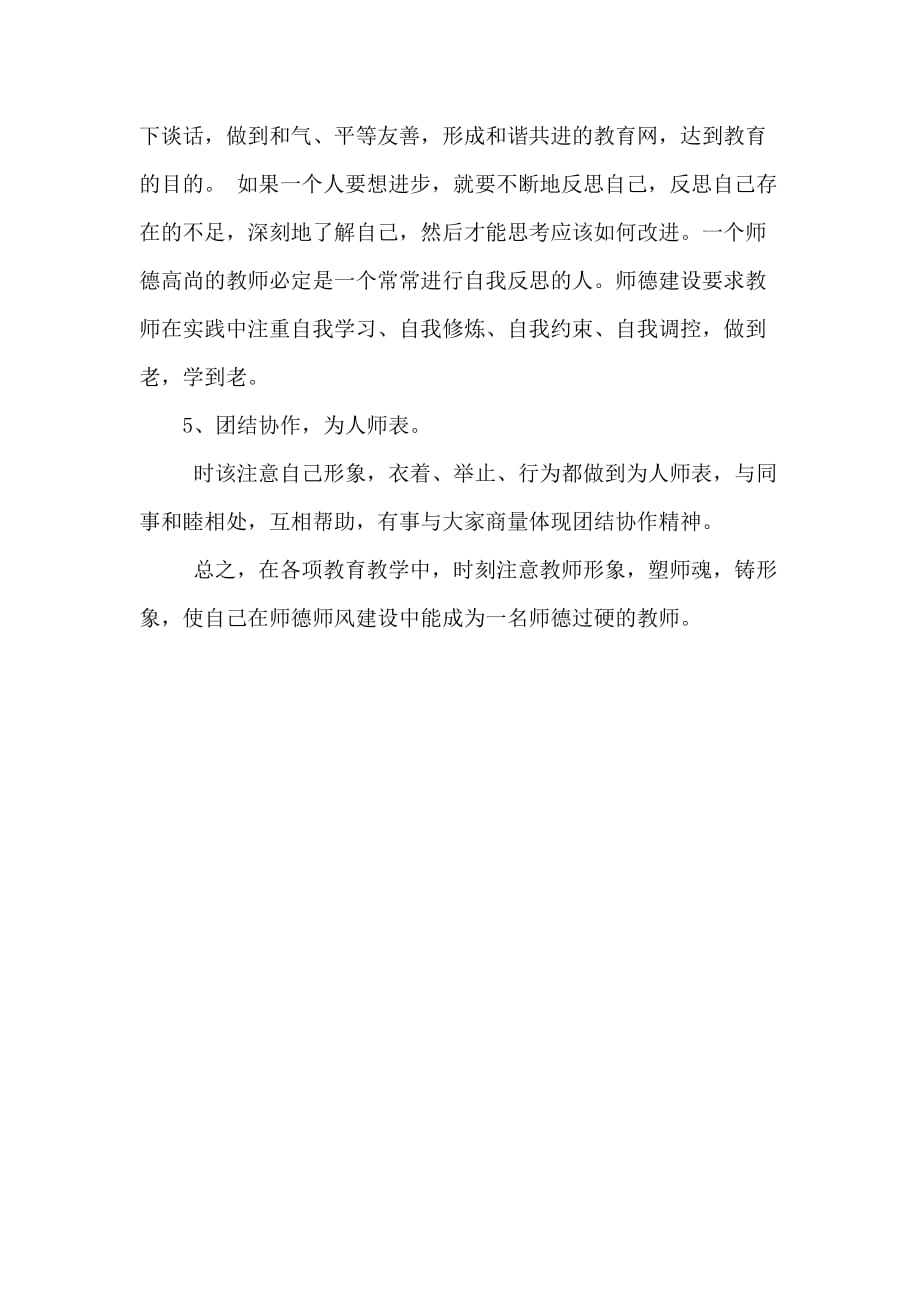 教师个人师德师风工作计划1_第3页