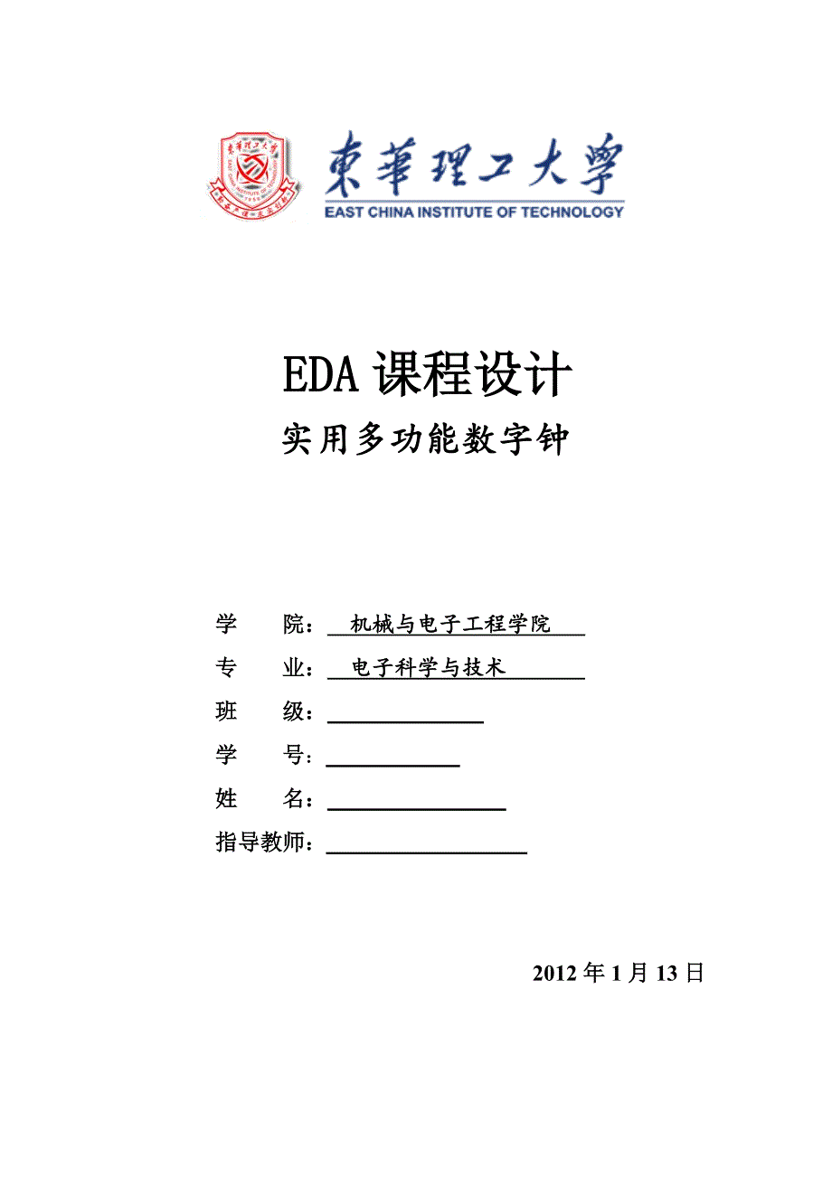 eda课程设计-多功能数字钟_第1页