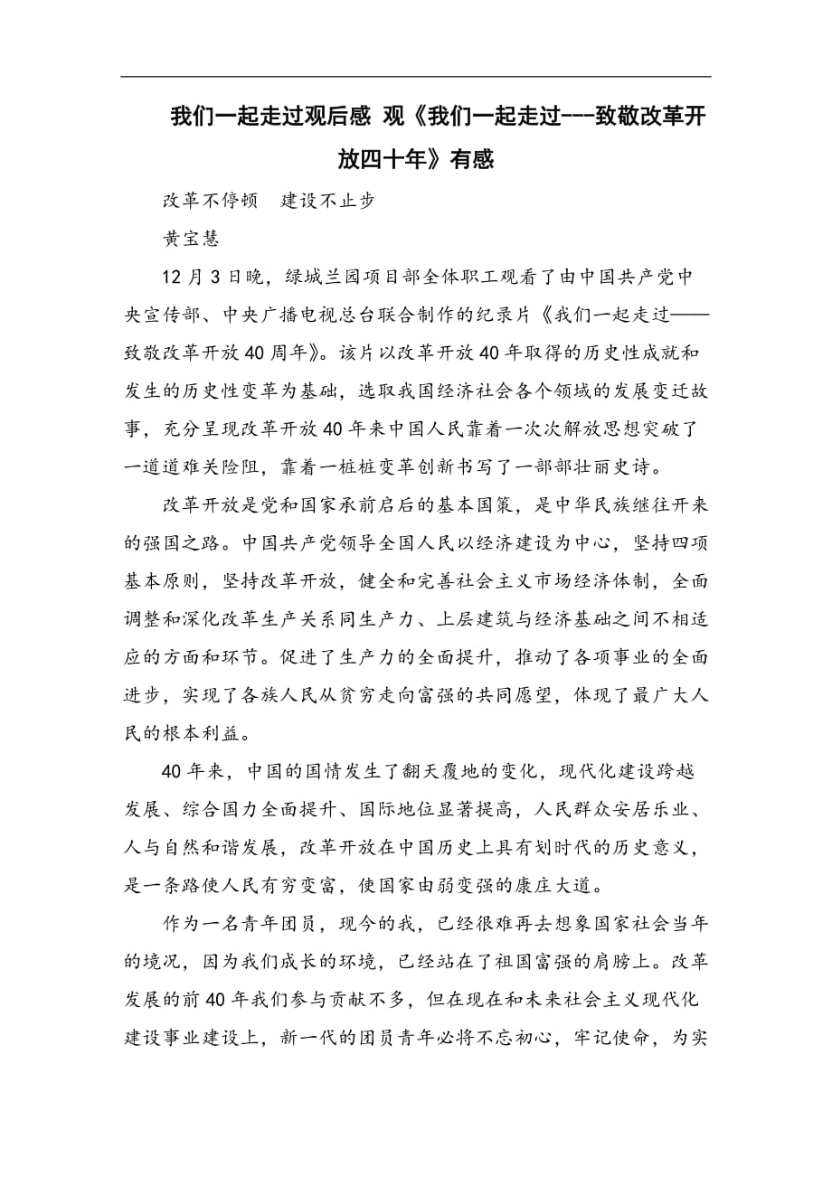 我们一起走过观后感 观《我们一起走过_第1页