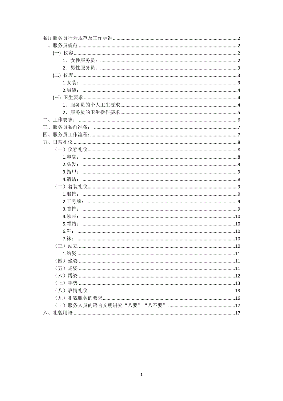 餐厅服务员服务标准资料_第1页