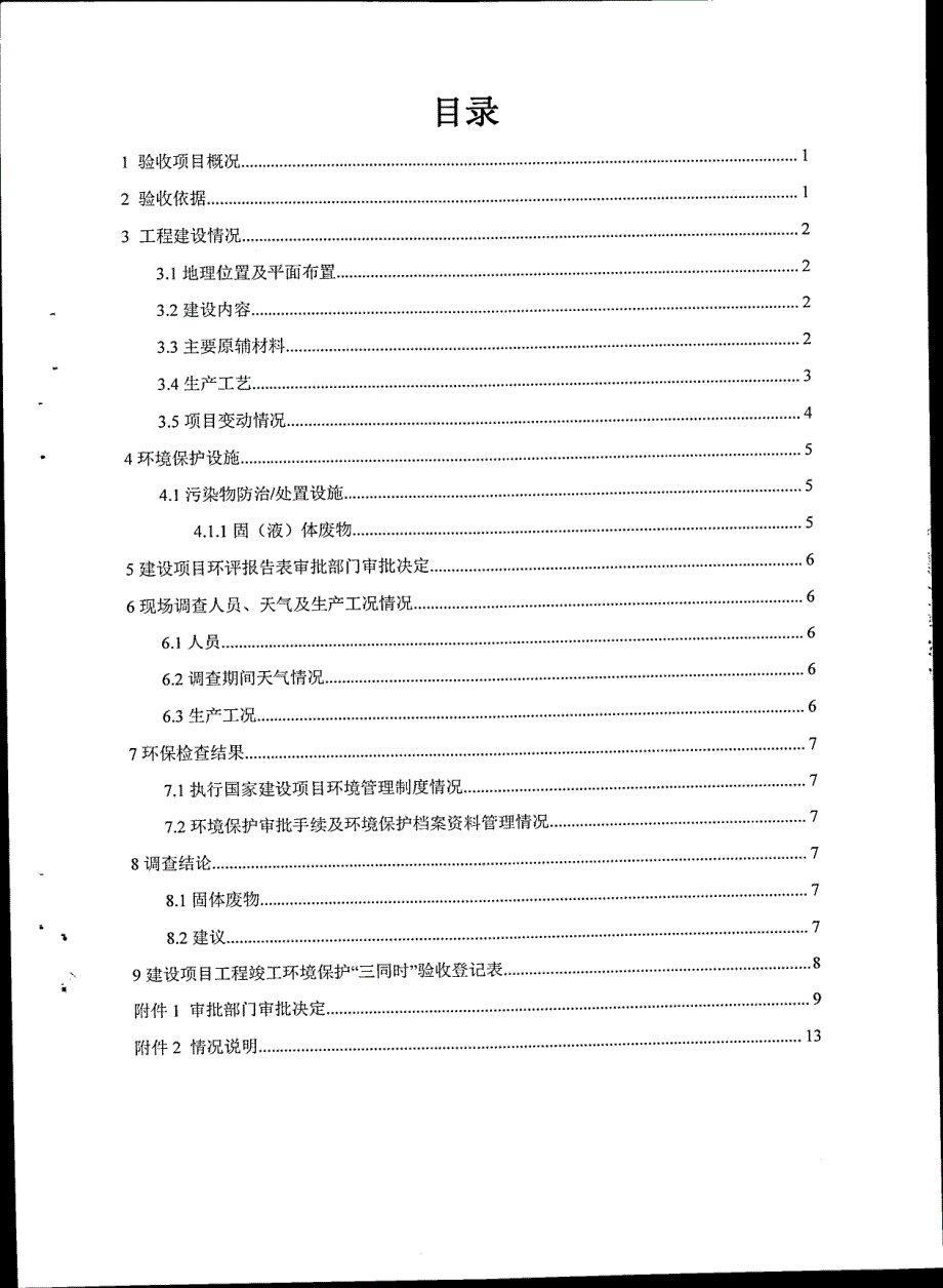 中山市小榄镇先奇电子有限公司年产灯饰150万件新建项目（固体废物污染防治设施）项目竣工环境保护验收_第4页