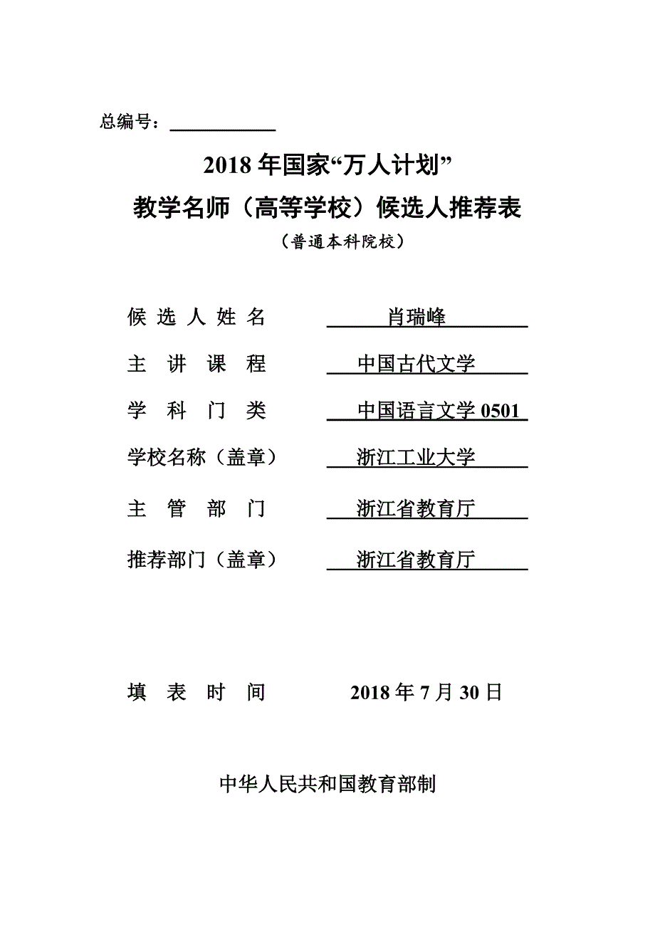 2018年国家万人计划教学名师(高等学校)候选人推荐表资料_第1页