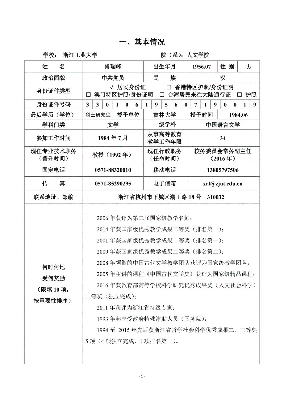 2018年国家万人计划教学名师(高等学校)候选人推荐表资料_第3页