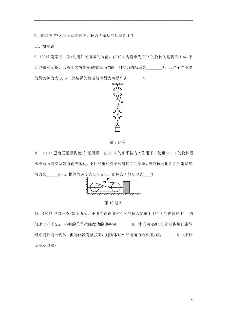 重庆市2018年中考物理总复习第7讲简单机械第二节滑轮滑轮组测试120180313496_第5页