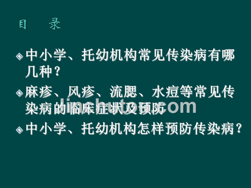 常见传染病防治知ppt课件_第2页