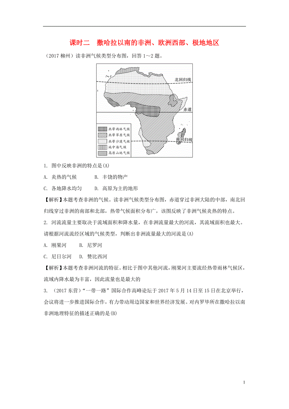 2018中考地理总复习 七下 第七章 各具特色的地区（课时二 撒哈拉以南的非洲、欧洲西部、极地地区）_第1页